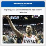 Гарфілдська школа оголосить про нового тренера