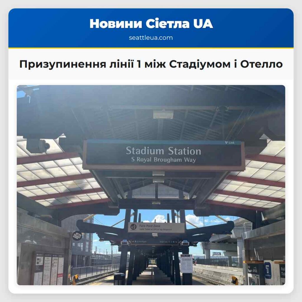 Призупинення лінії 1 між Стадіумом і Отелло