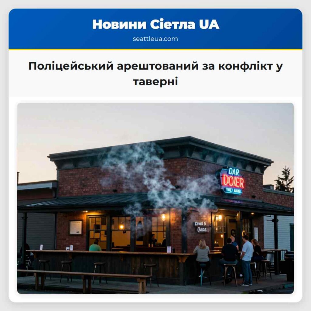 Поліцейський арештований за конфлікт у таверні