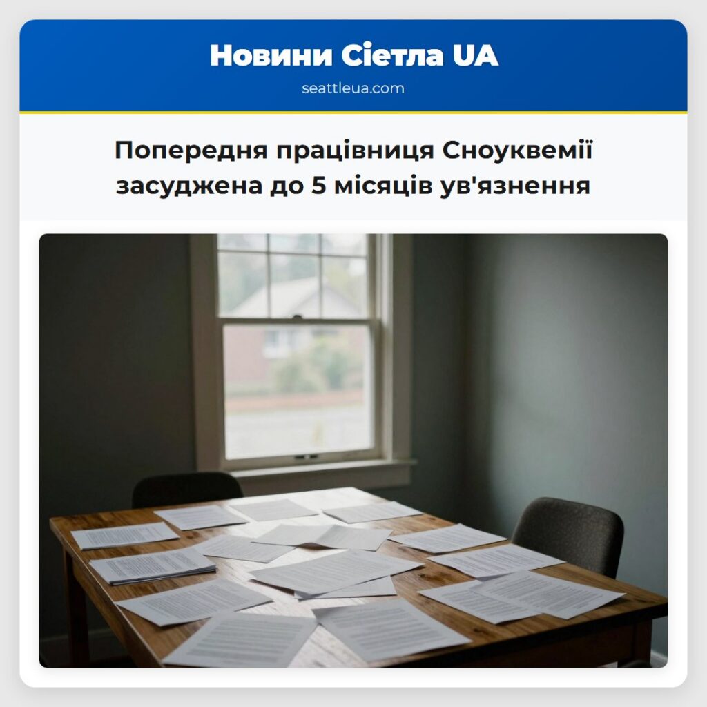Попередня працівниця Сноуквемії засуджена до 5
