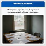 Попередня працівниця Сноуквемії засуджена до 5 місяців увязнення