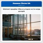 Walmart придбає Vibe.co угодою на 14 млрд доларів