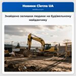 Знайдено залишки людини на будівельному майданчику