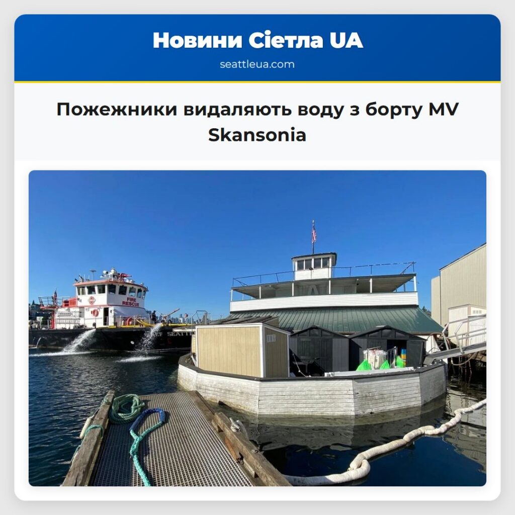 Пожежники видаляють воду з борту MV Skansonia