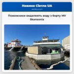 Пожежники видаляють воду з борту MV Skansonia
