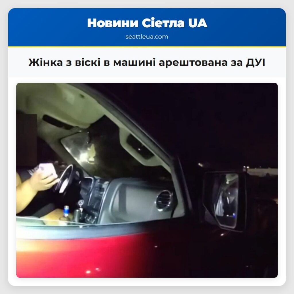 Жінка з віскі в машині арештована за ДУІ