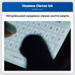 Нігерійський крадіжка зірвав життя жертв