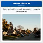 Теплі дні на Піт-Саунді рекорди 90 градусів на понеділок