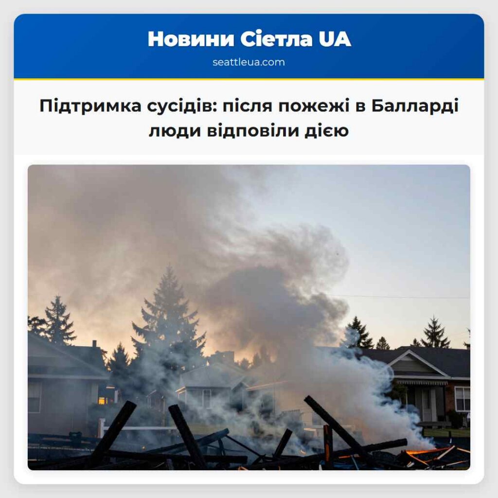 Підтримка сусідів: після пожежі в Балларді люди