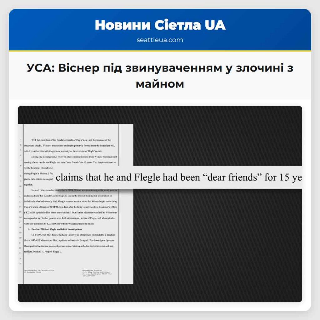 УСА: Віснер під звинуваченням у злочині з майном