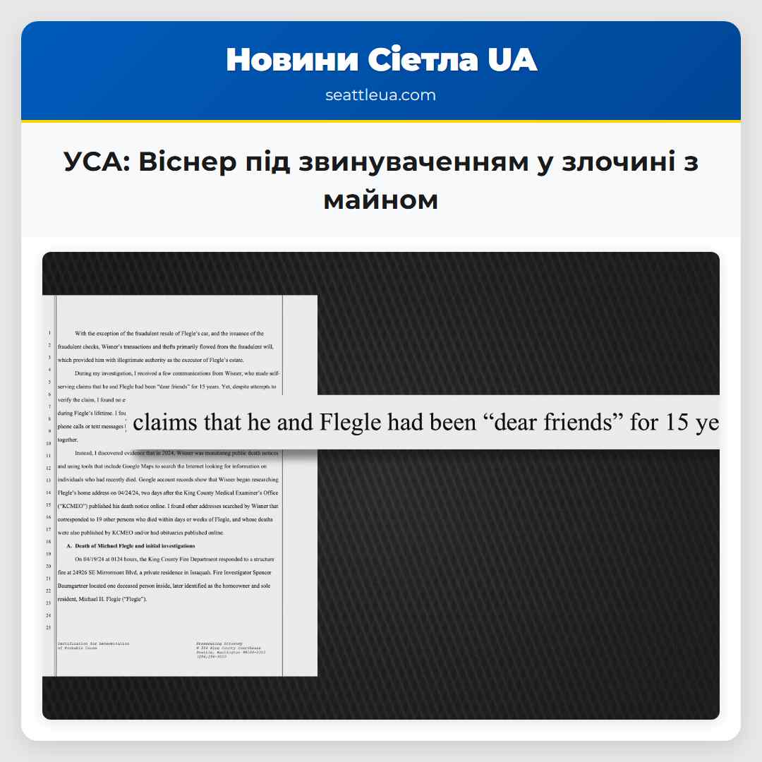 УСА: Віснер під звинуваченням у злочині з майном