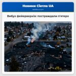 Вибух фейерверків постраждали пятеро