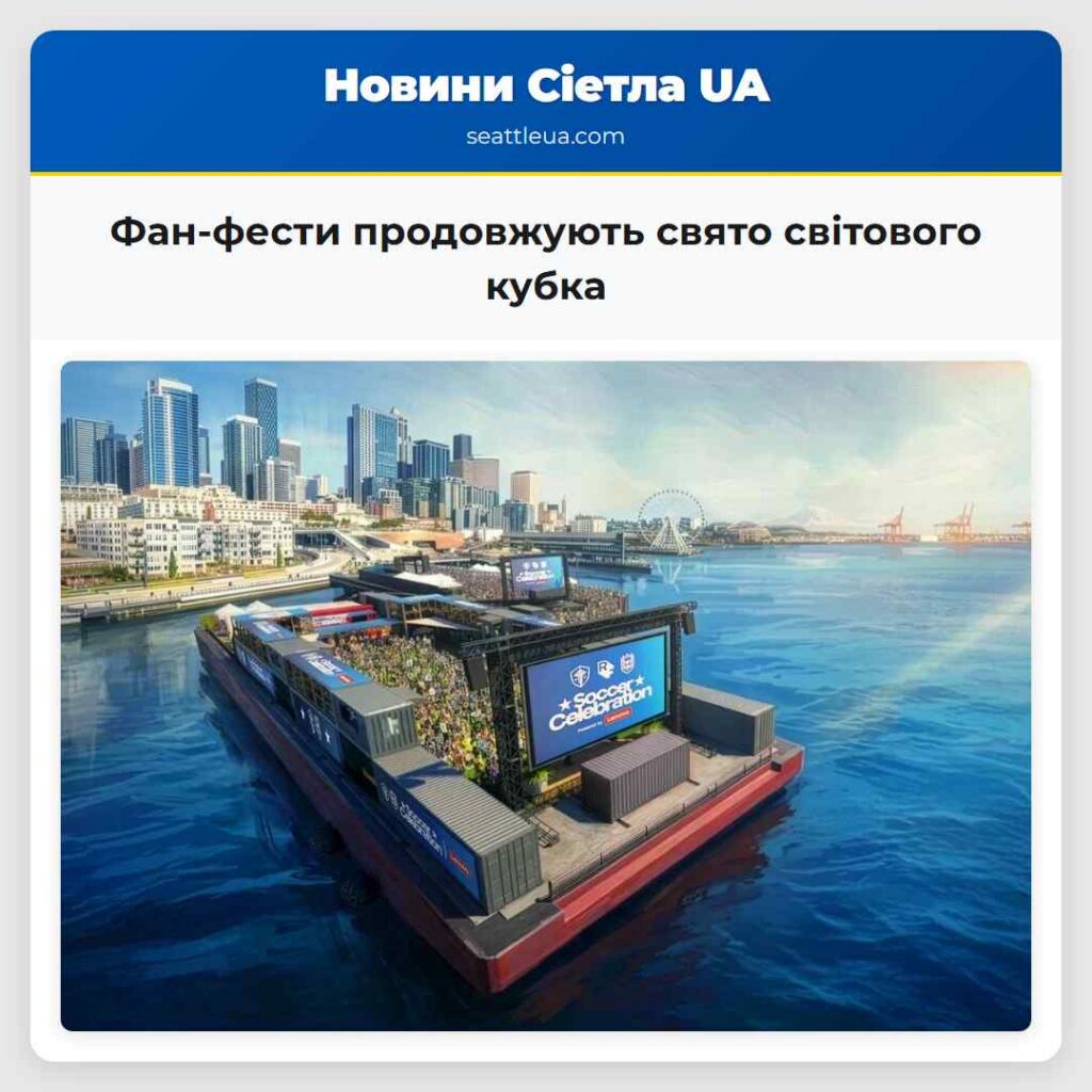 Фан-фести продовжують свято світового кубка