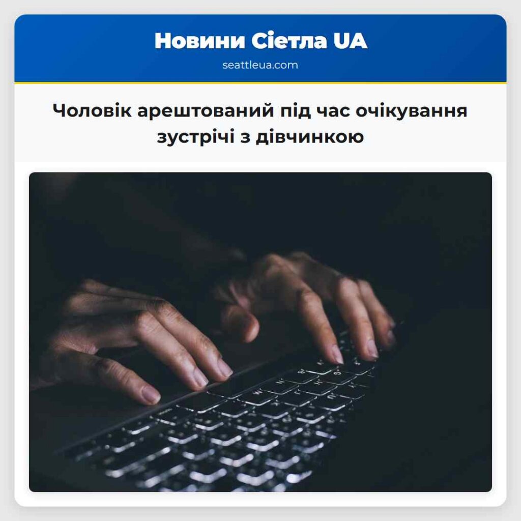 Чоловік арештований під час очікування зустрічі з
