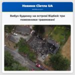 Вибух будинку на острові Відбей три пожежники травмовані