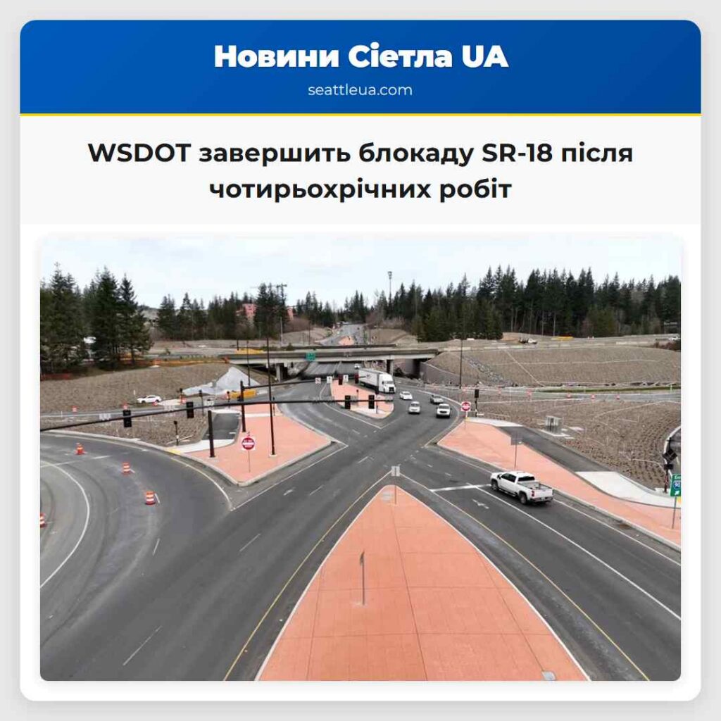 WSDOT завершить блокаду SR-18 після