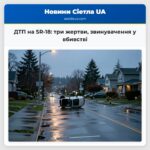 ДТП на SR-18 три жертви звинувачення у вбивстві