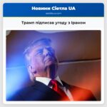 Трамп підписав угоду з Іраном