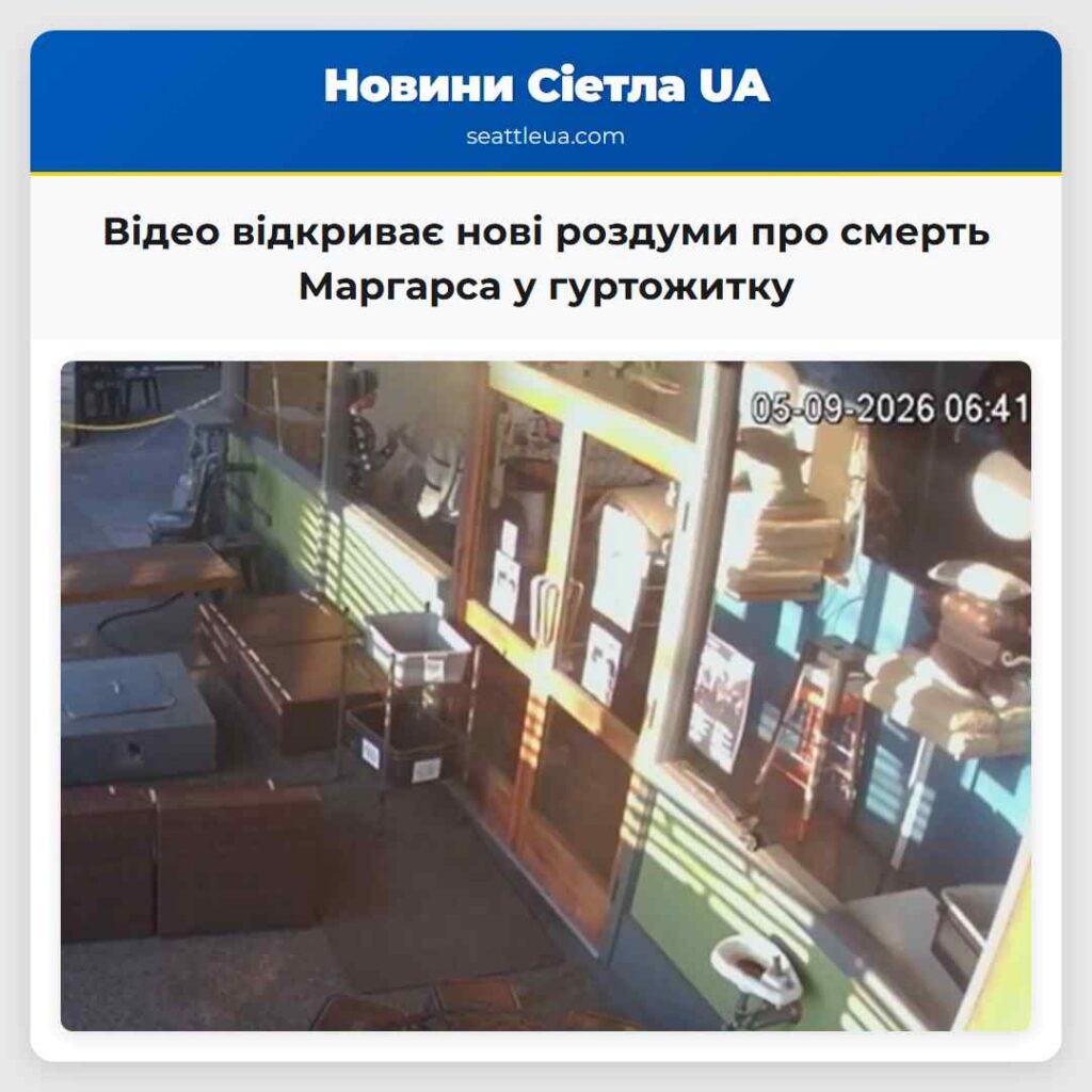 Відео відкриває нові роздуми про смерть Маргарса