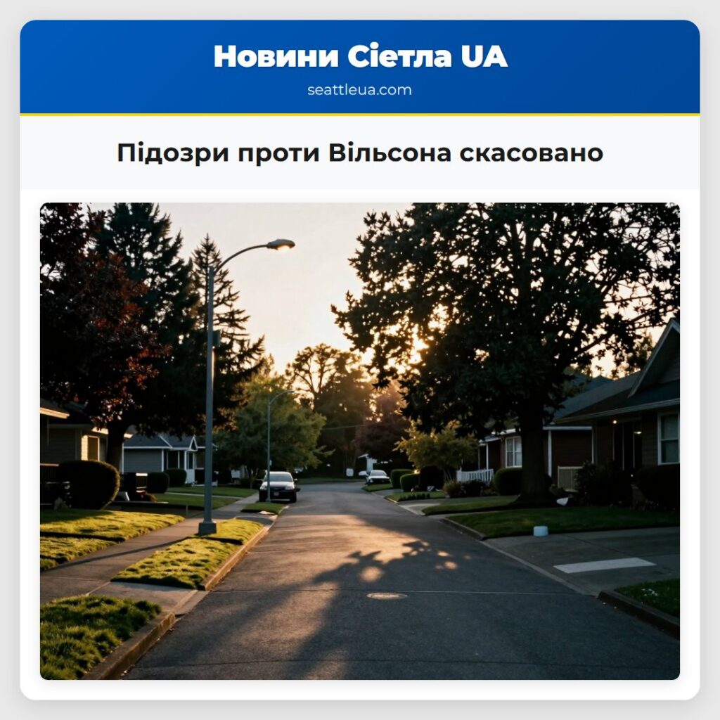 Підозри проти Вільсона скасовано