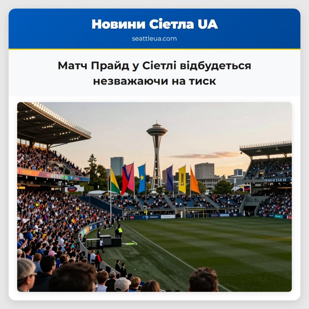 Матч Прайд у Сіетлі відбудеться незважаючи на тиск
