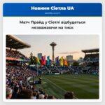 Матч Прайд у Сіетлі відбудеться незважаючи на тиск