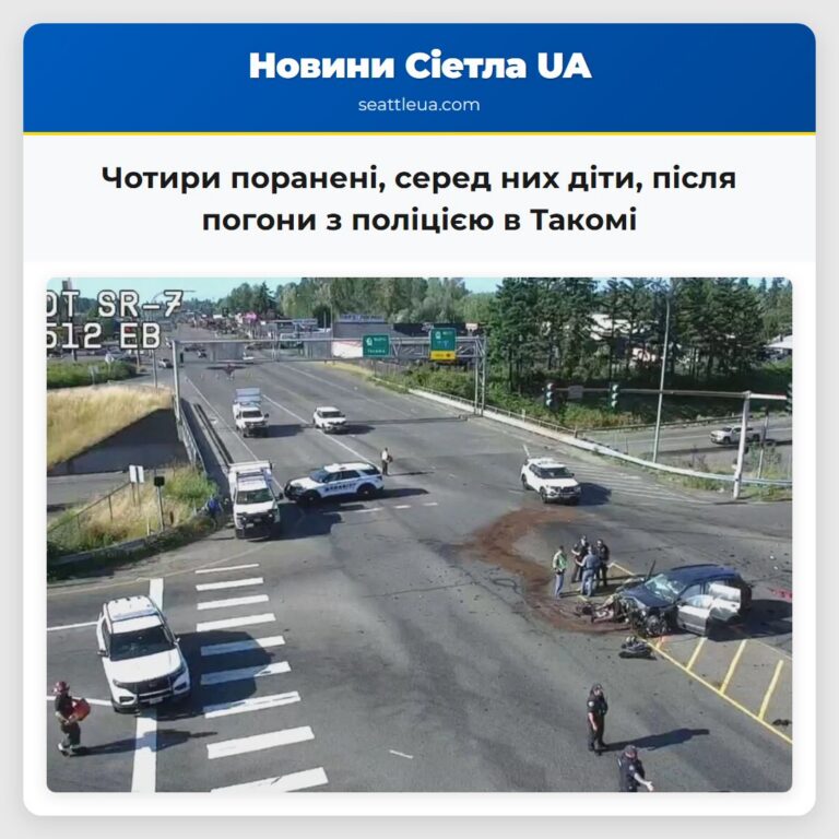 Чотири поранені серед них діти після погони з поліцією в Такомі