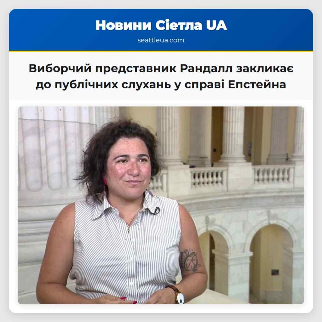 Виборчий представник Рандалл закликає до