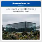 Амазон дата-центри ефективніші в використанні води