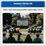 Матч США-Австралія 2026 перегляд у Сіетлі
