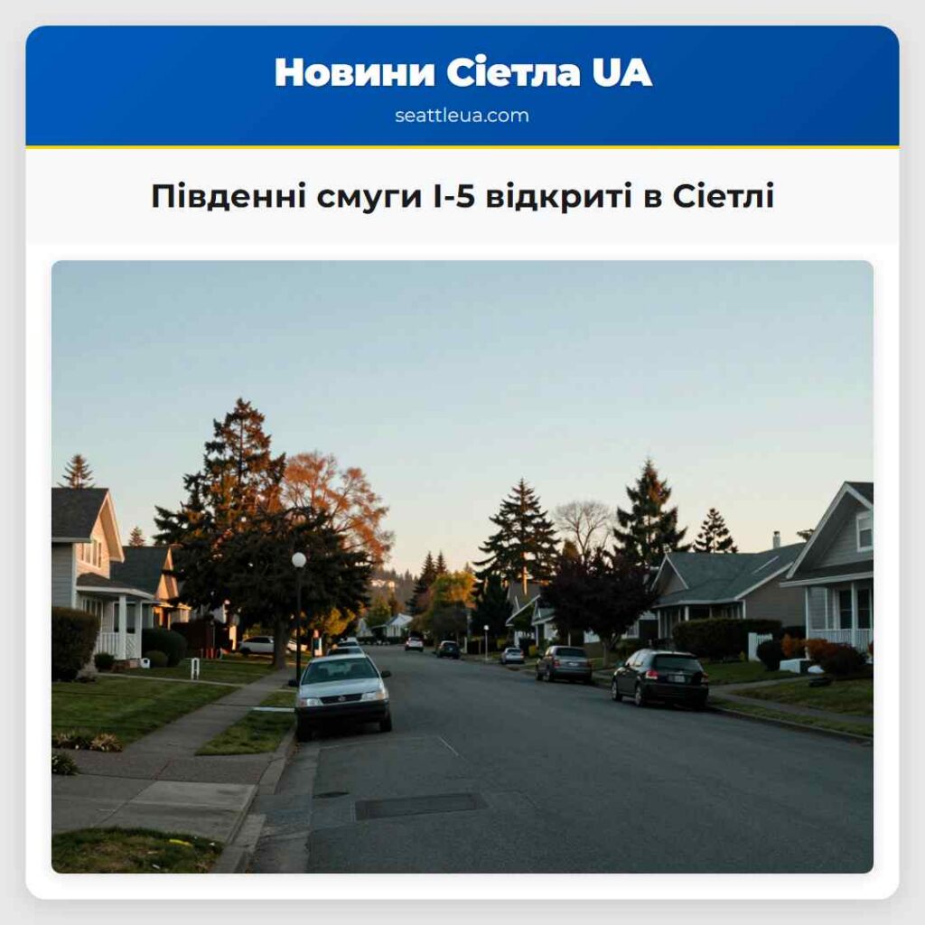 Південні смуги I-5 відкриті в Сіетлі