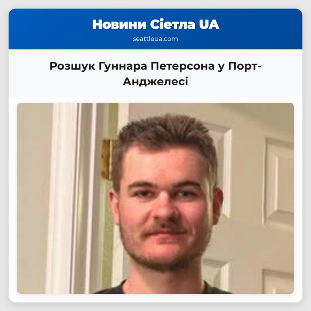 Розшук Гуннара Петерсона у Порт-Анджелесі