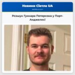 Розшук Гуннара Петерсона у Порт-Анджелесі