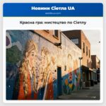 Красна гра мистецтво по Сіетлу