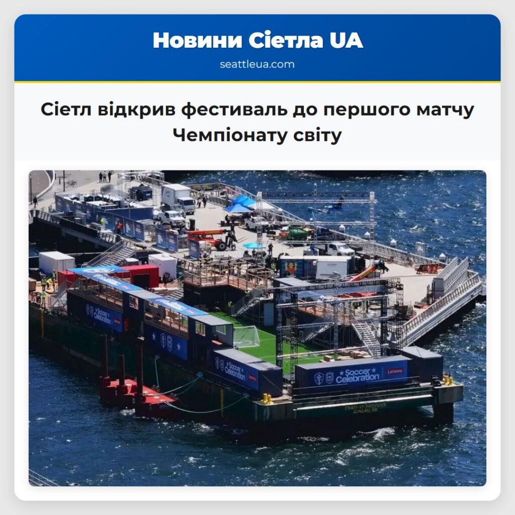 Сіетл відкрив фестиваль до першого матчу