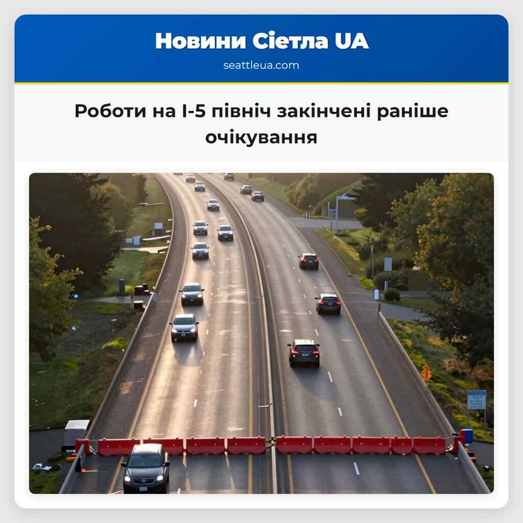 Роботи на I-5 північ закінчені раніше очікування