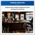 Жорстокий напад на бармена після останнього випитку