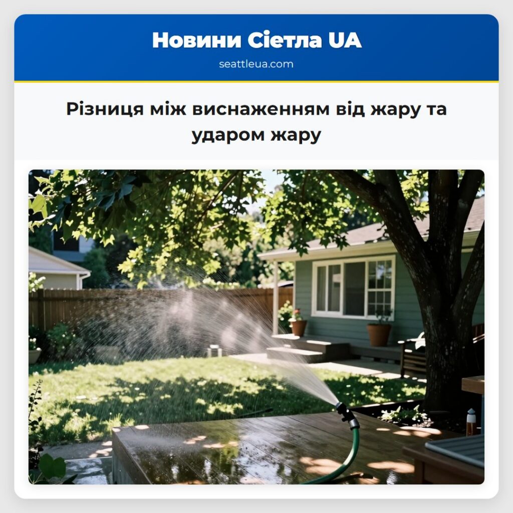 Різниця між виснаженням від жару та ударом жару