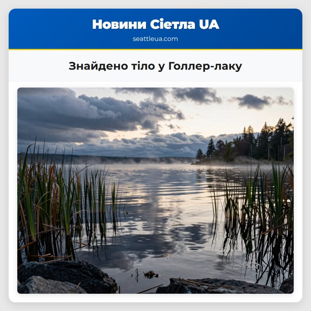 Знайдено тіло у Голлер-лаку