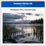 Знайдено тіло у Голлер-лаку