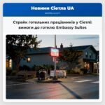 Страйк готельних працівників у Сіетлі вимоги до готелю Embassy Suites