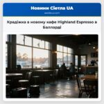 Крадіжка в новому кафе Highland Espresso в Балларді