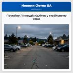 Постріл у Ліннвуді підліток у стабільному стані