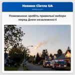Пожежники зробіть правильні вибори перед Днем незалежності