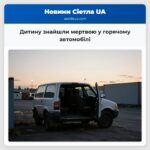 Дитину знайшли мертвою у горячому автомобілі