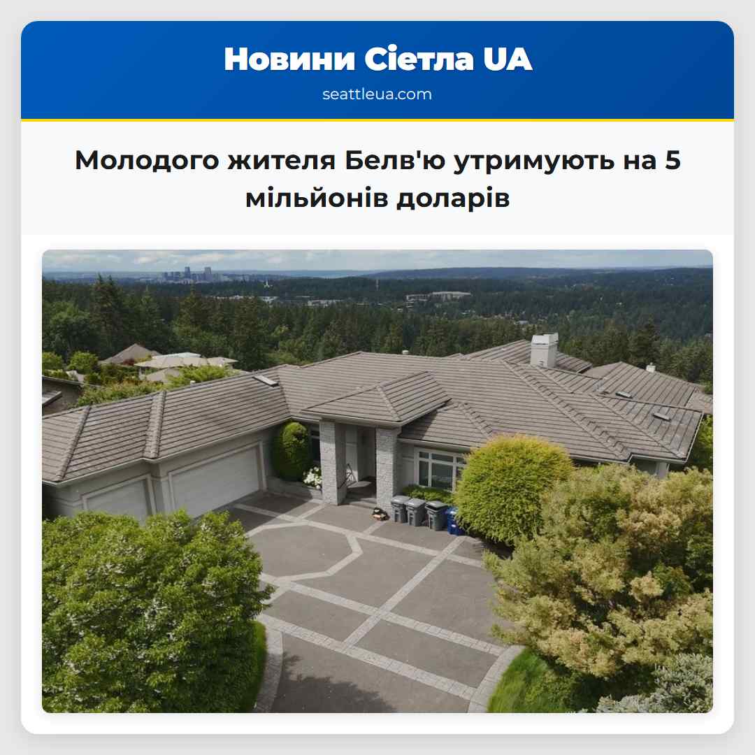 Молодого жителя Белв'ю утримують на 5 мільйонів