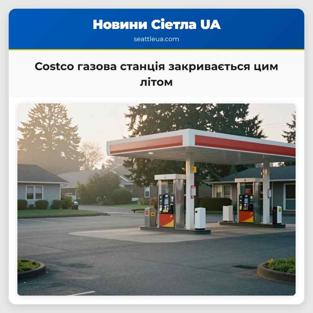 Costco газова станція закривається цим літом