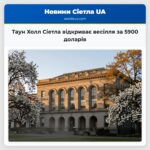 Таун Холл Сіетла відкриває весілля за 5900 доларів