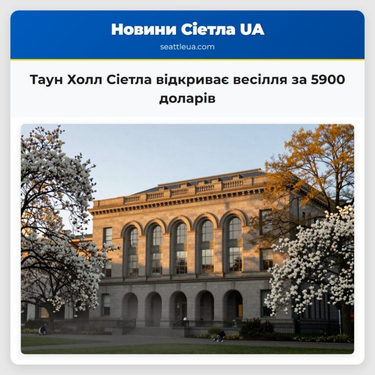 Таун Холл Сіетла відкриває весілля за 5900 доларів