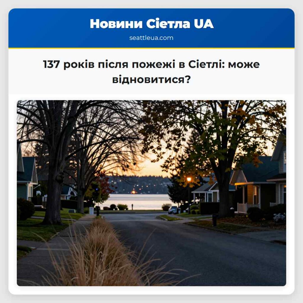 137 років після пожежі в Сіетлі: може відновитися?